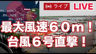 台風６号接近中！石垣島ライブカメラ離島ターミナル側　夜でも見える高感度カメラ導入しました！　台風6号ライブカメラ　颱風 6 號實況攝影機石垣島