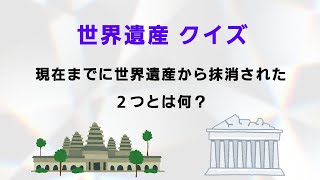 「世界遺産」クイズ 10問！ 目指せ、満点！