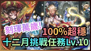 十二月挑戰任務Lv.10【刻琿隊】神魔之塔 x 月月挑戰之師走月