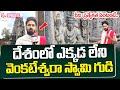 దేశంలో ఎక్కడ లేని వెంకటేశ్వరా స్వామి గుడి.. | Chintala Venkataramana Swamy Temple | Tadipatri | STV