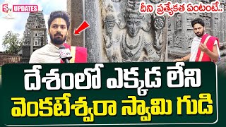 దేశంలో ఎక్కడ లేని వెంకటేశ్వరా స్వామి గుడి.. | Chintala Venkataramana Swamy Temple | Tadipatri | STV