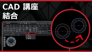 CADソフト「ARES」の結合