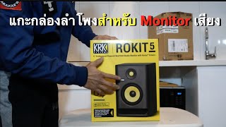 แกะกล่อง KRK ROKIT5 G4 ลำโพง Monitor เสียง