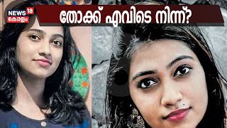 Manasa Murder : കൊലയ്ക്ക് ഉപയോഗിച്ച തോക്ക് മോഷ്ടിച്ചതെന്ന് സംശയം; പ്രത്യേക സംഘം കണ്ണൂരിൽ