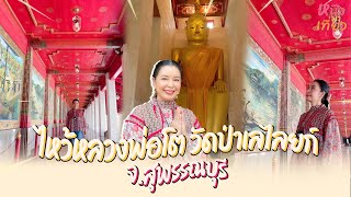 ไหว้หลวงพ่อโต วัดป่าเลไลยก์ จ.สุพรรณบุรี - หนิงพาเที่ยว I EP.14