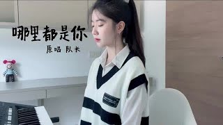 不在你左右，却被你左右 #哪里都是你 #翻唱 #马来西亚女孩