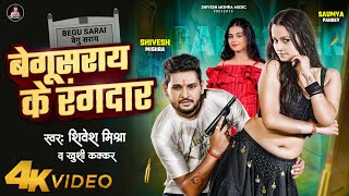 4K #VIDEO - बेगूसराय के रंगदार | #Shivesh Mishra, #Khushi Kakkar | #Begusarai | #Rangdari #bhojpuri