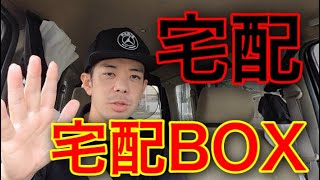 【軽貨物】宅配始めるなら感覚だけでも知っておくべき宅配BOXの話🚐