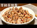 [Eng Sub]【豆豉蒸排骨】早茶必点 步骤窍门都教给你 一次做一大份吃到爽Steam Pork Ribs With Preserved Black Bean