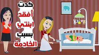 كدت أفقد ابنتي بسبب الخادمة