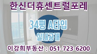 일광한신더휴 센트럴포레 34평 A타입 실내 공개 / 051-723-6200 [이강희부동산]