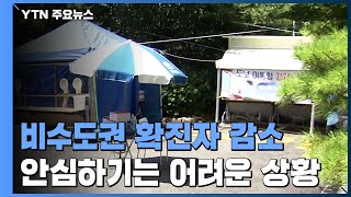 비수도권 확진자 500명대로 감소...집단감염 이어져 / YTN