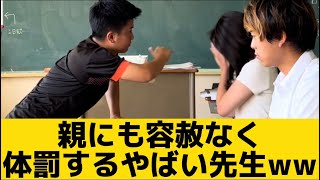 【親にも容赦なく体罰するやばい先生】