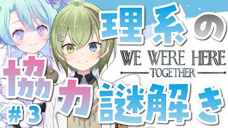 【理系の協力謎解き】We Were Here Together #3【北白川かかぽ/るみなす・すいーと/VEE】