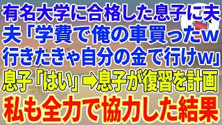 【スカッとする話】有名大学に合格した息子にエリート夫「学費で俺の車買ったw行きたきゃ自分の金で行けｗ」息子「   はい」息子が密かに復讐を計画→私も全力で協力した結果