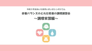 【調理実習編】栄養バランスのとれた和食の調理講習会（R5年度あいち食育いきいきシンポジウム）