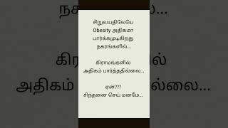 #obisity #சிந்தனை #மனம் #உணவு #உழைப்பு #உடற்பயிற்சி