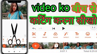 वीडियो को बीच में से कैसे काटे || video ko bich se cutting kaise karen || how to cut video.
