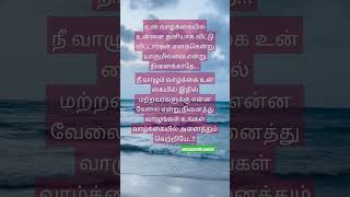 வாழ்க்கையில் எனக்கென்று யாருமில்லை என்று நினைக்காதே உன் வாழ்க்கை உன் கையில்