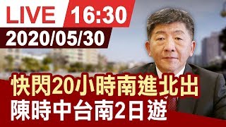 【完整公開】陳時中台南2日遊 快閃20小時南進北出