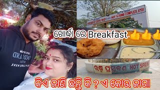 ଖୋର୍ଦ୍ଧା ରେ Breakfast ପୁରା ଲାଜବାବ୍ ଥିଲା, ବାବୁ ଙ୍କ ର ବହୁତ୍ ଇଚ୍ଛା ଥିଲା ସେ ଜାଗା ଦେଖିବା ପାଇଁ .... 👍👍