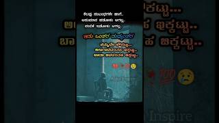 👉💯ಇದು ಒಂತರ ಮಧ್ಯಂತರ ನಂಬಿಕೆ 💔ನಿಜ ಅಲ್ವಾ...😢😢#motivation #youtubeshortsfeed