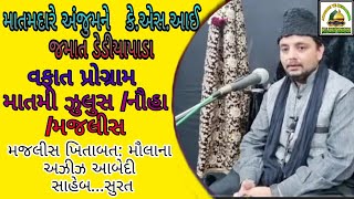 વફાત રસુલે ખુદા સ.લ.વ (મજલીસે ખિતાબત મૌલાના અઝીઝ આબેદી સાહેબ..( કે.એસ.આઈ જમાત ડેડીયાપાડા 2021/2022)