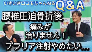 いきロコちゃんQ＆A 　腰椎圧迫骨折後痛みが治りません！プラリア注射止めたい…