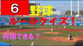 野球ルールクイズ６ 皆さんは何問正解できる？