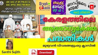 കേരളത്തിലെ ആരോഗ്യക്ഷേമ പദ്ധതികൾ || Future College