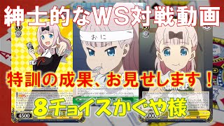 【紳士的なWS対戦動画 その20】8チョイスかぐや様vs袋宝かぐや様【ヴァイスシュヴァルツ】