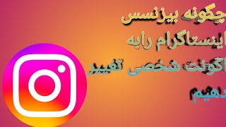 چگونه بیزنیس انستاگرام را به اکانت شخصی تبدیل کنیم