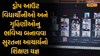 Surat News: ડ્રોપ આઉટ વિદ્યાર્થીનીઓ અને ગૃહિણીઓનુ ભવિષ્ય બનાવવા સુરતના આચાર્યનો શિક્ષણ યજ્ઞ |Local18