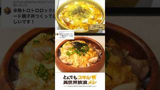 とんでもスキルで異世界放浪メシの半熟トロトロロックバード親子丼を再現してみた🍳🍚 #アニメ飯 #animefood #shorts