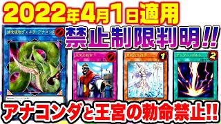 【遊戯王】2022年4月リミットレギュレーション判明！【制限改訂】