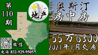 奥斯汀房产，房中房户型，新房，55万6390美金，2021年1月份交房,【中火地产】