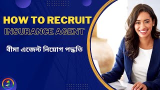 কীভাবে বীমা এজেন্ট নিয়োগ করবেন || How to Recruit Insurance Agent in Bangla by Mahamudul Islam