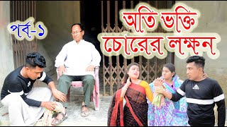 অতি ভক্তি চোরের লক্ষন | Oti Vokti Corer Lokkhon | Bangla Natok | Onudhabon | ODC TELEFILM | Onamika