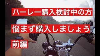 ハーレーを購入検討の方へ【前編】