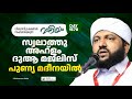 സ്വലാത്തു അഹ്‌ളം ദുആ മജ്‌ലിസ് പുണ്യ മദീനയിൽ | Madaneeyam -1578 | Latheef Saqafi Kanthapuram