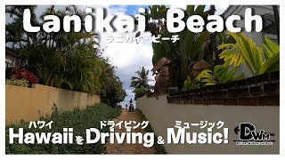 【作業用BGM】ハワイはKailua BeachとLanikai BeachとをDriving, Walking and Music!