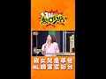 melody一想到就氣！媽媽當眾拆台「我女兒是草包」 shorts