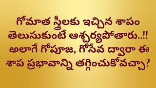 గోమాత స్త్రీలకు ఇచ్చిన శాపం...!! అలాగే గోపూజ, గోసేవ ద్వారా ఈ శాప ప్రభావాన్ని తగ్గించుకోవచ్చా?