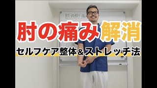 【野球肘】肘内側の痛みを解消する！自分で出来るセルフケ整体\u0026ストレッチ方法