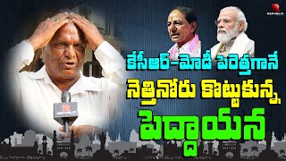 మోడీ KCR పేరెత్తితేనే నెత్తినోరు కొట్టుకున్న| Senior Citizen Controversial Comments on KCR AND Modi