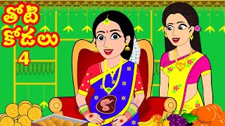 తోడికోడలు 04 | Thoti kodalu 04 | Telugu Stories | Stories in Telugu | Story time telugu