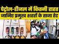 Petrol-Diesel Price Today: पेट्रोल-डीजल के दाम में आज मिली राहत या बढ़ गई कीमत?