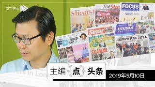 【主编点头条】2019年5月10日