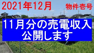 太陽光発電　11月分の売電収入を公開します（物件壱号　2021年12月）　The  Management  of  Solar  Panel