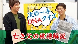 【亡き父のベストバウト】息子なら棋士の父の次の一手当てられる？棋譜DNA鑑定【サトシン先生解説付】